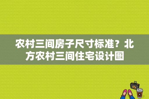 农村三间房子尺寸标准？北方农村三间住宅设计图