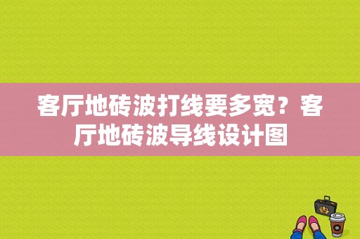 客厅地砖波打线要多宽？客厅地砖波导线设计图