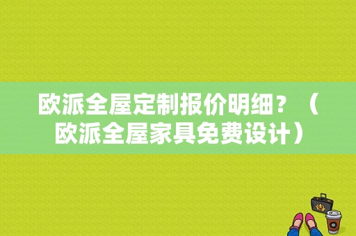 欧派全屋定制报价明细？（欧派全屋家具免费设计）