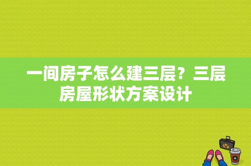 一间房子怎么建三层？三层房屋形状方案设计