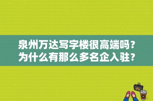 泉州万达写字楼很高端吗？为什么有那么多名企入驻？（写字楼外观设计效果图）