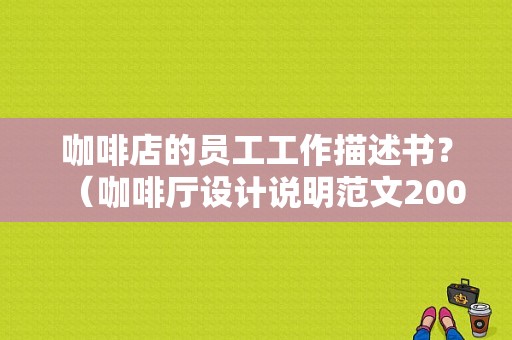 咖啡店的员工工作描述书？（咖啡厅设计说明范文200字）