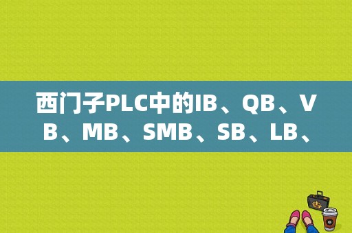 西门子PLC中的IB、QB、VB、MB、SMB、SB、LB、AC各代表什么意思啊？特别是AC可以存储什么样的数据？（t c空间设计图）