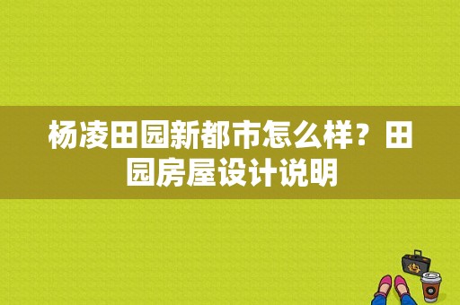 杨凌田园新都市怎么样？田园房屋设计说明