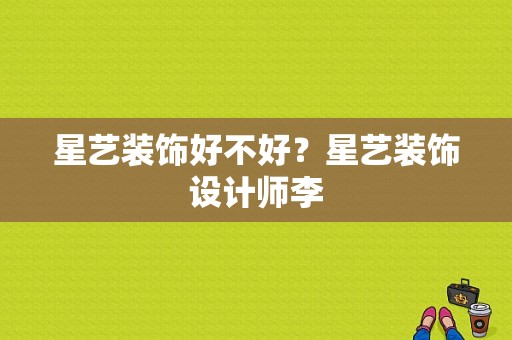 星艺装饰好不好？星艺装饰设计师李