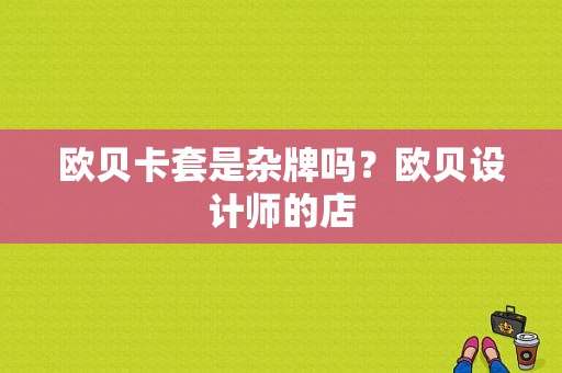 欧贝卡套是杂牌吗？欧贝设计师的店