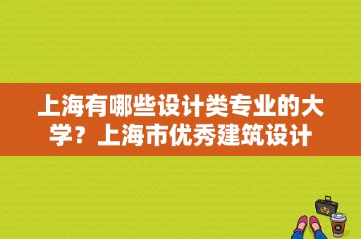 上海有哪些设计类专业的大学？上海市优秀建筑设计