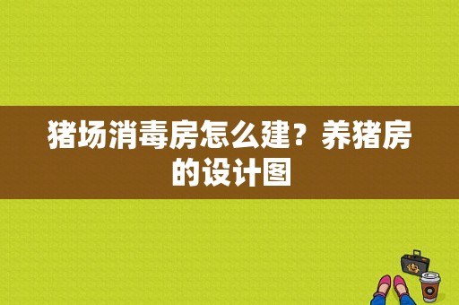 猪场消毒房怎么建？养猪房的设计图