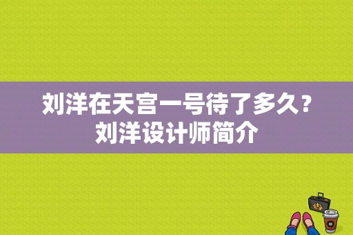 刘洋在天宫一号待了多久？刘洋设计师简介