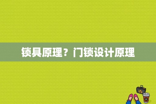 锁具原理？门锁设计原理