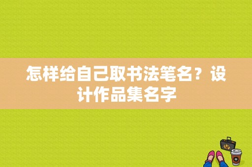 怎样给自己取书法笔名？设计作品集名字