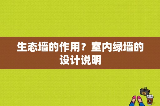 生态墙的作用？室内绿墙的设计说明