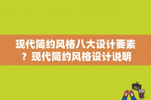 现代简约风格八大设计要素？现代简约风格设计说明