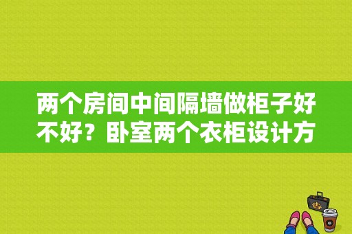 两个房间中间隔墙做柜子好不好？卧室两个衣柜设计方案