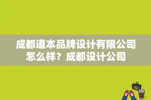 成都道本品牌设计有限公司怎么样？成都设计公司