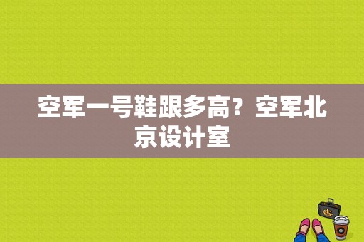 空军一号鞋跟多高？空军北京设计室