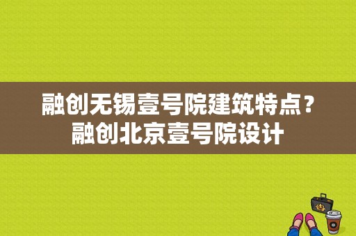 融创无锡壹号院建筑特点？融创北京壹号院设计