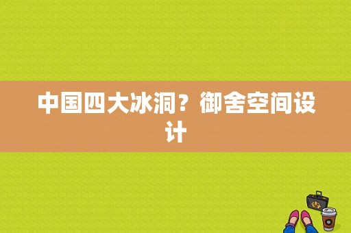 中国四大冰洞？御舍空间设计