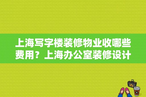 上海写字楼装修物业收哪些费用？上海办公室装修设计