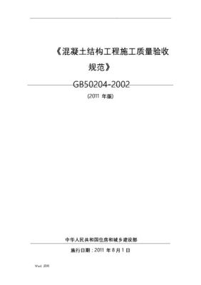 结构验收标准？混凝土结构设计规范