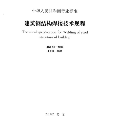 建筑钢结构焊接规程最新国家标准？钢结构设计规范