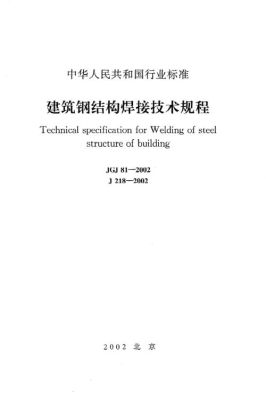 建筑钢结构焊接规程最新国家标准？钢结构设计规范