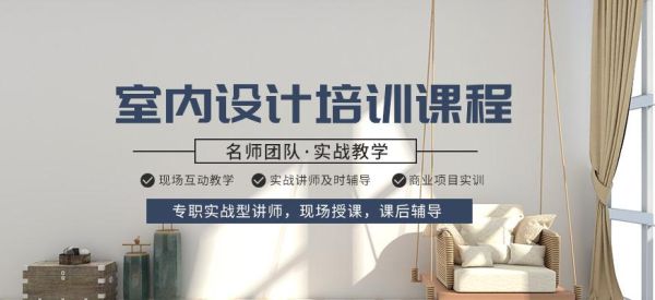 短期的室内设计师培训能学到什么？室内设计师培训