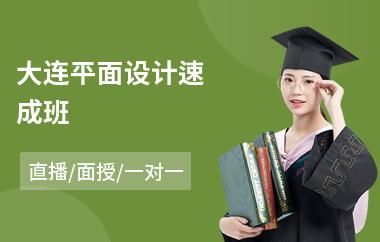 大连平面设计学校哪个好？平面设计学校