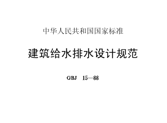 给排水施工规范？建筑给水排水设计规范