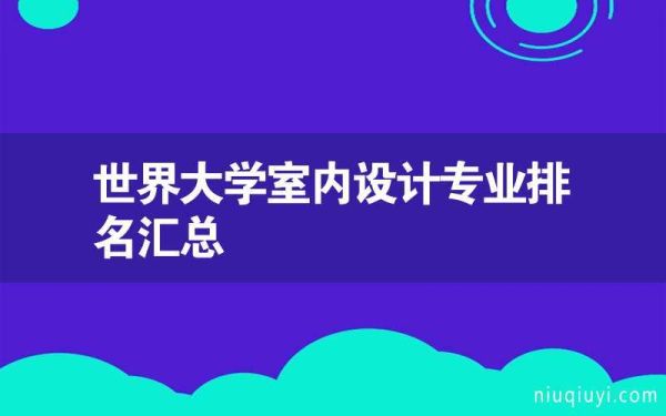 室内设计专业大学排名？室内设计学校