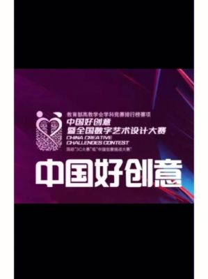 中国好创意暨全国数字艺术设计大赛含金量？设计大赛