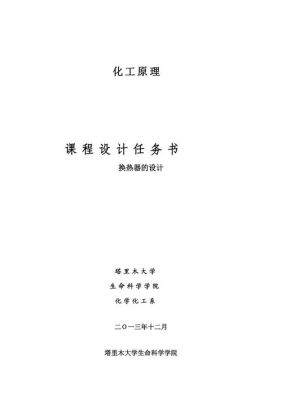 换热器设计的总体思路是什么啊，这个图是我的设计任务书？设计任务书