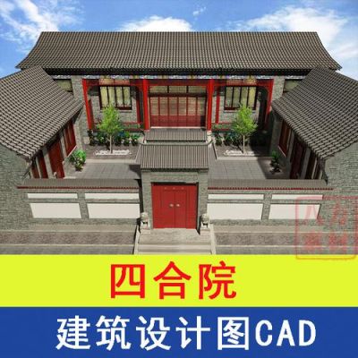 制作四合院效果图常用的几款建筑制图软件有哪些？四合院设计图