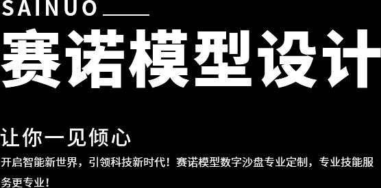 郑州赛诺模型设计有限公司介绍？郑州设计公司