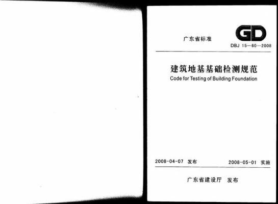 建筑地基基础检测规范？地基基础设计规范