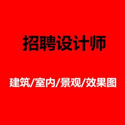 建筑设计师一般通过哪个网站比较好招聘？建筑设计网