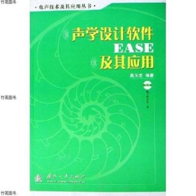 声学设计软件EASE难学吗？声学设计