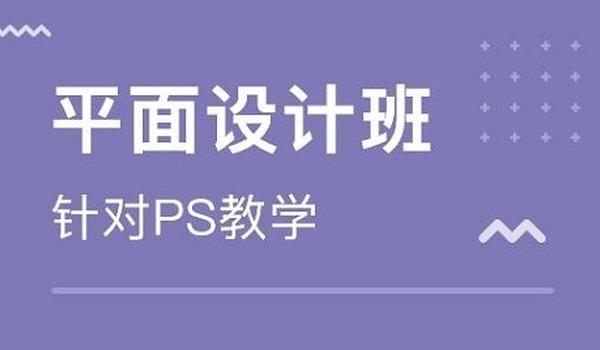 成都有哪些不错的平面设计培训机构？平面设计师培训班