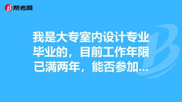 大专学室内设计，能好就业吗？室内设计好学吗？室内设计研究生