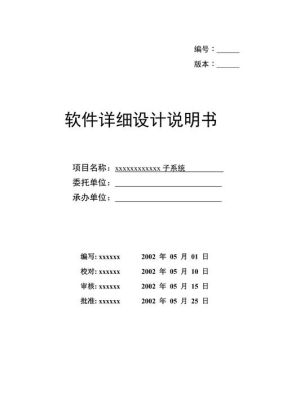 软件开发详细设计说明书中的功能设计怎么写?请详述？说明书设计