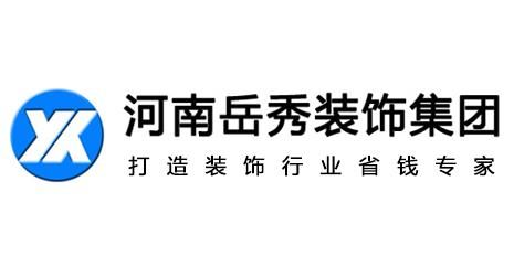 郑州岳秀装修公司怎么样？郑州装修设计公司