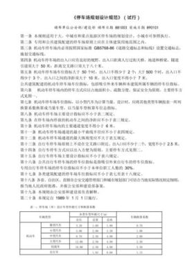 国家停车场建设标准？地下停车场设计规范