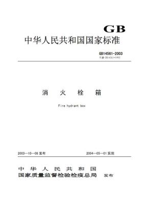 室内消防栓安装国家标准规范？消火栓设计规范