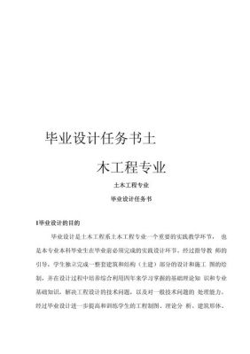 建筑工程技术专业土木工程方向毕业设计任务书范本？建筑设计任务书