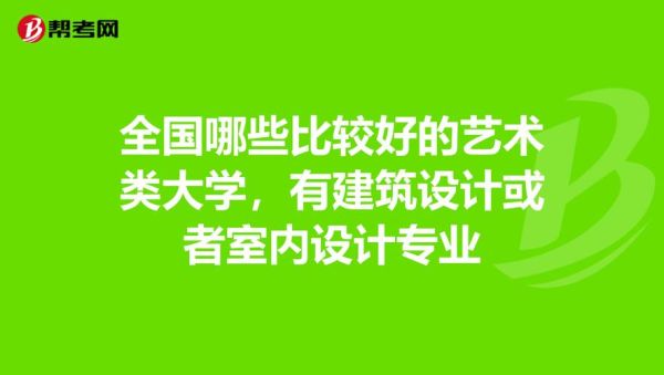 中国哪几所大学室内设计专业好？南京室内设计培训