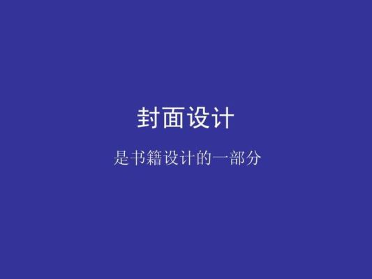 封面如何设计才适合呢？设计方案封面