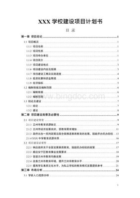 一份完整的项目计划书包括哪些方面的内容？施工组织设计摘要