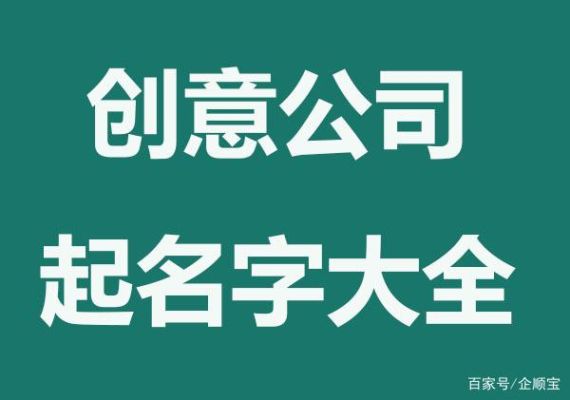 创意设计公司取名？创意设计网