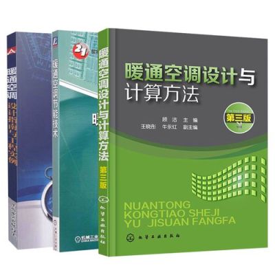 暖通空调系统设计该如何入门？暖通空调设计手册