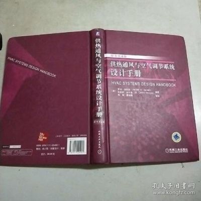 暖通空调系统设计该如何入门？暖通空调设计手册